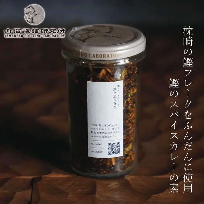 カレーの素 山猫瓶詰研究所 鰹のスパイスカレー：浮き立つ香り 70g 3～4人分 正規品 国内産 保存料 無添加 枕崎産鰹フレーク カレースパイス ミックススパイス カツオ 旨み