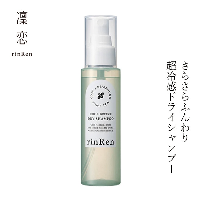 ヘアスプレー 凜恋（リンレン）クールブリーズ ドライシャンプー ミントティー 100mL パウダーイン 正規品 ヘアケア 天然精油 ナチュラル 植物由来成分 ノンシリコン 夏 毛髪補修 紫外線ダメージケア 頭皮ケア べたつきケア ニオイケア 冷感 rinRen