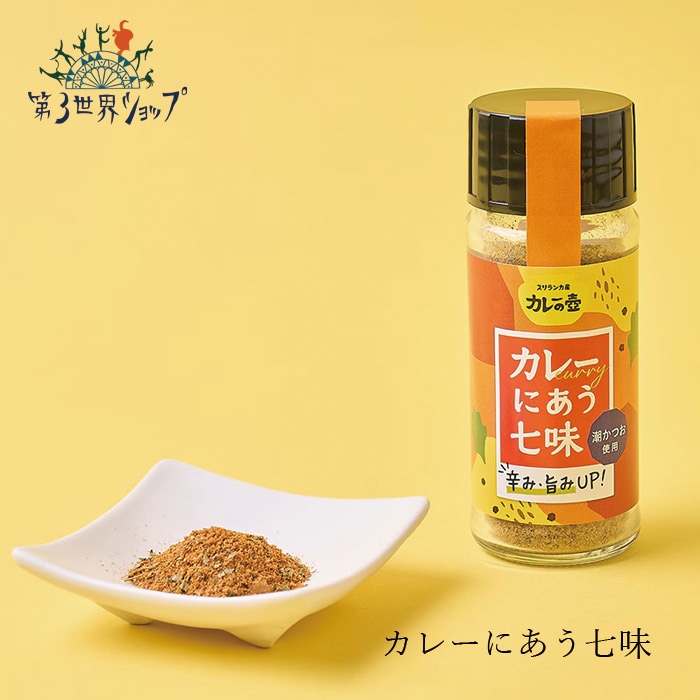 スパイス 第3世界ショップ カレーの壺 カレーにあう七味 12g 正規品 調味料 カレー用スパイス ピリ辛 七味唐辛子 辛みプラス 風味アップ 旨味 エスニック フェアトレード 第三世界ショップ