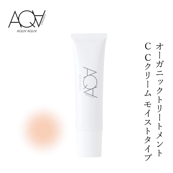 CCクリーム アクア・アクア オーガニックトリートメントCCクリーム モイスト SPF20PA++ 35g  秋冬限定 2026AW オーガニック 正規品 化粧下地 UV 美容液 日焼け止め コントロールカラー 天然 無添加 無香料  AQUA AQUA ノンケミカル 自然 アクアアクア
