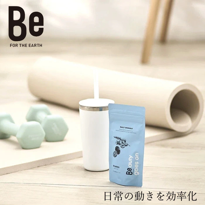 サプリメント Be（ビー） デイリーワークアウト 90粒（約30日分） 正規品 植物性エキス ガルシニア ガルシニアカンボジア パッションフルーツ ヒハツ 植物由来 運動 アクティブ 日本製 オーガニック 自然 健康食品