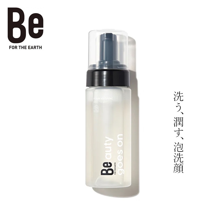 洗顔フォーム Be（ビー） Beフェイスウォッシュ 150mL 正規品 オーガニック 天然由来100％ 洗顔 泡洗顔 毛穴汚れ うるおい 保湿 敏感肌 有機 オーガニック ヤシ由来 アミノ酸系洗浄成分 カミツレ発酵エキス コメ・クワ麹発酵エキス