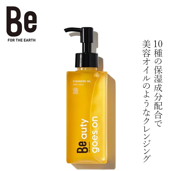 クレンジング Be（ビー） Beクレンジングオイル C 150ｍL 正規品 オーガニック 天然由来100％ メイク落とし 毛穴汚れ うるおい 保湿 敏感肌 有機 オーガニックオイル ツバキオイル ユズオイル オリーブオイル ホホバオイル 発酵エキス 国産