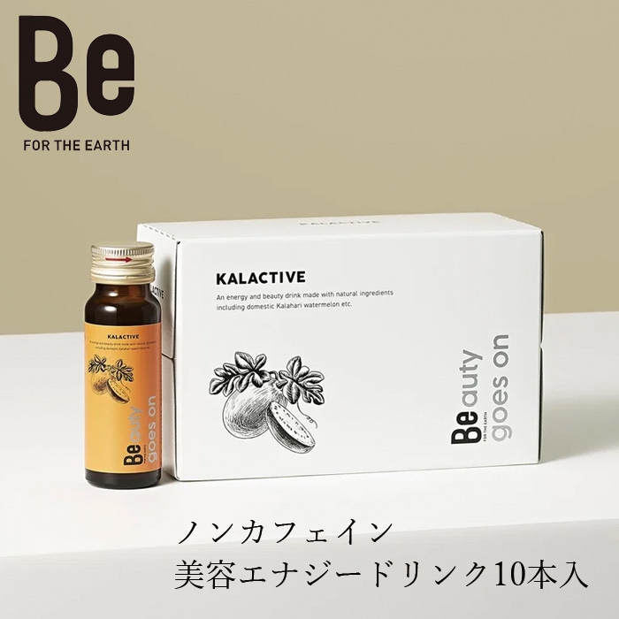 エナジードリンク Be（ビー） カラアクティブ 50mL×10本 正規品 マンゴー葉エキス カラハリスイカ 朝鮮人参 高麗人参 ノンカフェイン エナジードリンク 美容ドリンク 植物由来 ナチュラル オーガニック 自然 天然