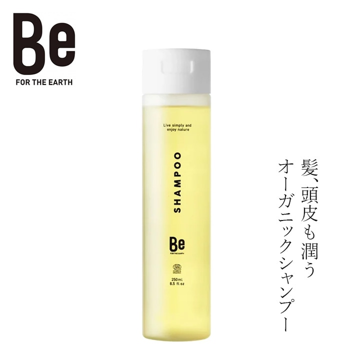 シャンプー Be（ビー）シャンプー 250mL 正規品 オーガニック 天然由来95％ アミノ酸系洗浄成分配合 ヘアケア 頭皮 髪 うるおい 保湿 有機 アロエベラ ホホバオイル アルガンオイル コメ・クワ麹発酵エキス