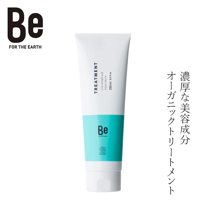トリートメント Be（ビー）トリートメント 250mL 正規品 オーガニック 天然由来95％ ヘアトリートメント ヘアケア 保湿 うるおい ツヤ髪 なめらか ダメージケア ホホバオイル アルガンオイル アロエベラ 発酵エキス