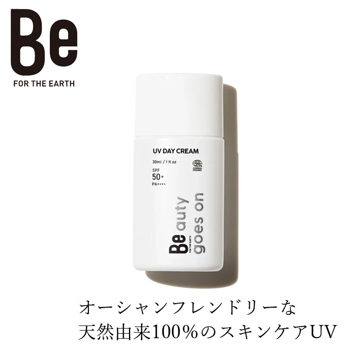 日焼け止め Be（ビー） UVデイクリーム SPF50+・PA++++ 30mL 耐水性★★ 正規品 天然由来100% エコサート・コスモス オーガニック ウォータープルーフ ポリューションバリア ブルーライトカット オーシャンフレンドリー設計 サンケア スキンケア 保湿