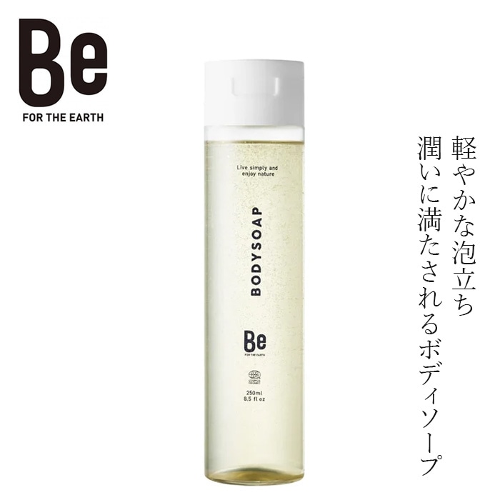 ボディソープ Be（ビー）ボディソープ 250mL 正規品 オーガニック 天然由来95％ アミノ酸系洗浄成分配合 ボディケア 全身 うるおい 保湿 有機 アロエベラ ホホバオイル アーモンドオイル コメ・クワ麹発酵エキス