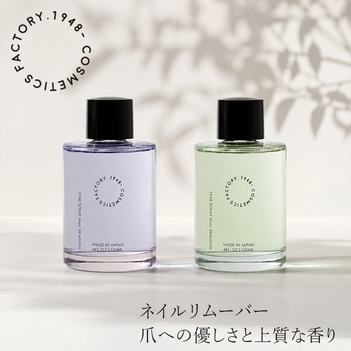 ネイルリムーバー 1948 COSMETICS FACTORY.  セントネイルリムーバー NO.1 NO.2 120ml 正規品 除光液 香水 アセトンフリー ラケシス配合 アボカドオイル ホホバオイル 保湿 ネイルケア イチキューヨンハチコスメティクスファクトリー