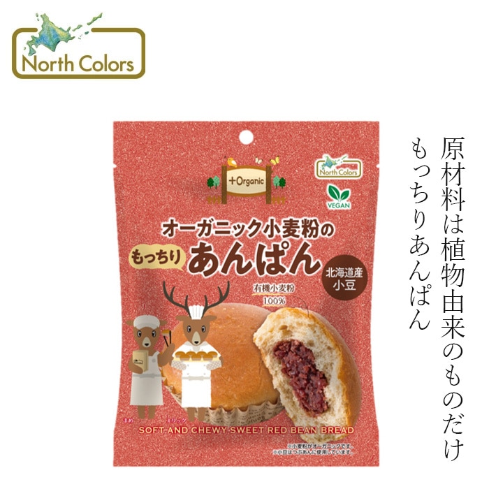 長期保存パン ノースカラーズ オーガニック小麦粉のもっちりあんぱん 1個 70g オーガニック 動物性原料不使用 正規品 国内産 保存料 無添加  NorthColors 常温保存可能 ヴィーガン