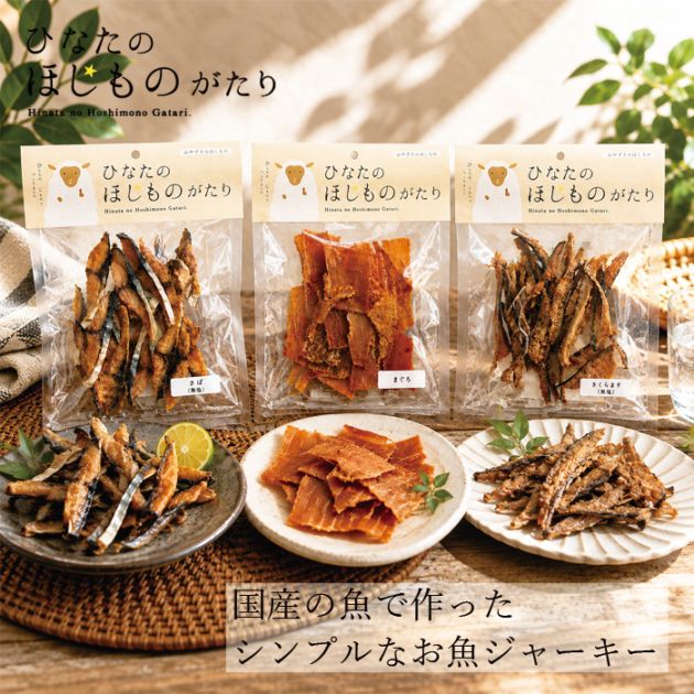 おつまみ ひなたのほしものがたり お魚ジャーキー 正規品 さば まぐろ さくらます 無添加 香料・着色料・保存料・人工甘味料 不使用 おやつ シンプル 低塩 高たんぱく お子さまのおやつにも