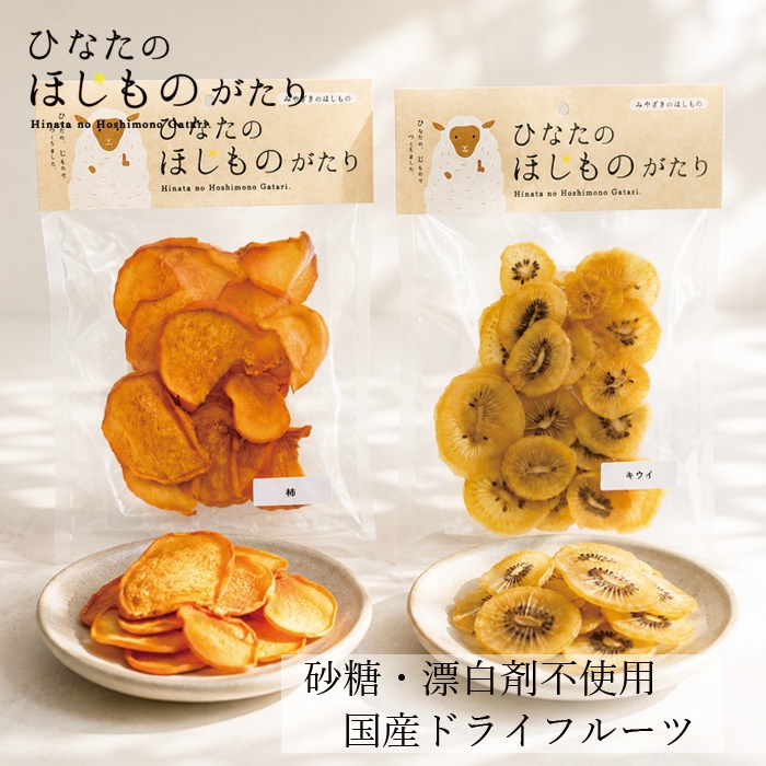 ドライフルーツ ひなたのほしものがたりドライフルーツ 正規品 柿 キウイ 国産 無添加 香料・着色料・保存料・砂糖・漂白剤 不使用 無漂白 ノンシュガー 果物そのまま おやつ おつまみ シンプル ナチュラル お子さまのおやつにも