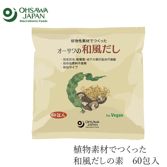 和風だし オーサワジャパン オーサワの和風だし 徳用 300g(5g×60包) 正規品   保存料 無添加 食品添加物・香料・着色料・保存料不使用 動物性原料不使用 和風だしの素 ヴィーガン