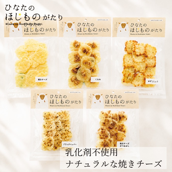 おつまみ ひなたのほしものがたり 焼きチーズ 正規品 プレーン くるみ ゆずこしょう ブラックペッパー かつおぶし 無添加 香料・着色料・保存料 不使用 おやつ シンプル マリボーチーズ ドイツ産チーズ ナチュラルチーズ お子さまのおやつにも