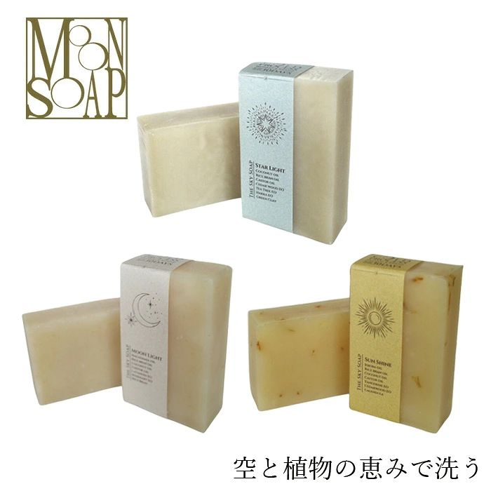 石けん ムーンソープ SKY SOAP スカイソープ 100g MOONSOAP オーガニック 正規品 固形石けん 全身用 洗顔 ボディケア 植物オイル ハーブ クレイ コールドプロセス製法 日本製 ナチュラル  石鹸