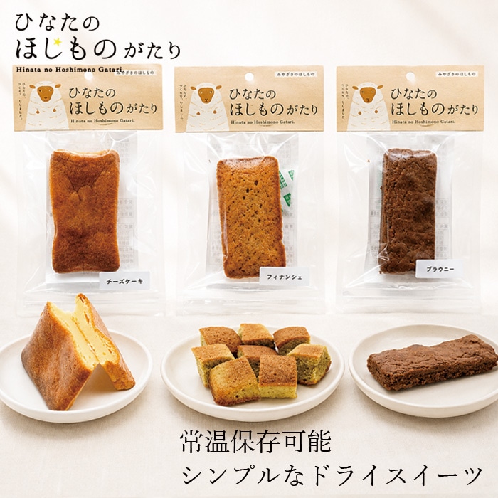 焼き菓子 ひなたのほしものがたり ドライスイーツ 1個 正規品 チーズケーキ フィナンシエ ブラウニー 無添加 香料・着色料・保存料 不使用 常温保存可能 おやつ シンプル 乾燥スイーツ 洋菓子 携行食 国産 お子さまのおやつにも