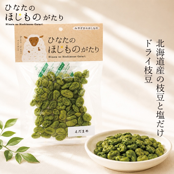 おつまみ ひなたのほしものがたり ドライ枝豆 17g 正規品 無添加 香料・着色料・保存料 不使用 常温保存可能 おやつ シンプル 乾燥枝豆 えだまめ 携行食 国産 北海道産 お子さまのおやつにも