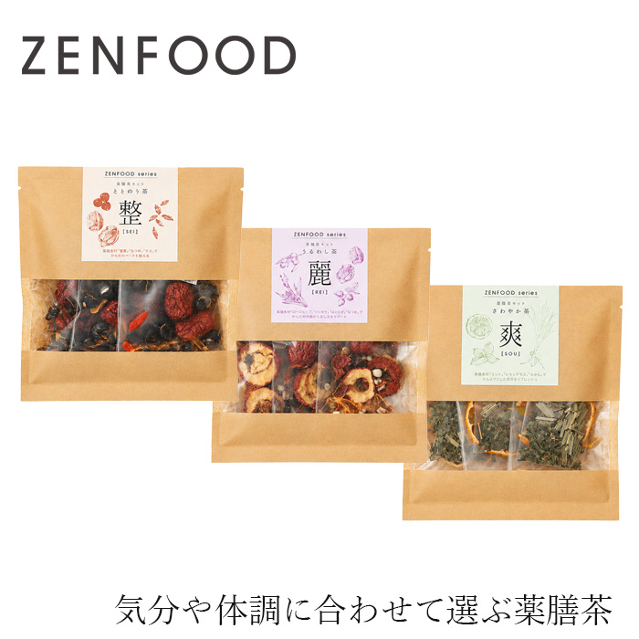 薬膳茶 ゼンフード 薬膳茶キット 正規品 ととのう茶 整 うるわし茶 麗 さわやか茶 爽 黒豆 なつめ クコの実 サンザシ ローズヒップ はとむぎ みかん ペパーミント レモングラス 薬膳茶 薬膳食材 煮出し 簡単調理 ZENFOOD
