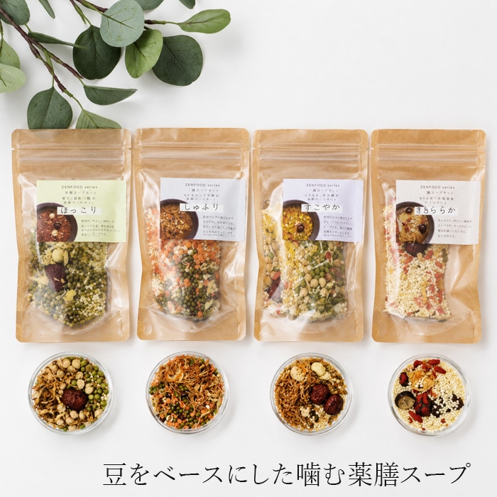 薬膳スープ ゼンフード 薬膳スープキット 正規品 きららか ほっこり しゅるり すこやか 高麗人参 なつめ もち玄米 そばの実 蓮の実 はとむぎ 緑豆 小豆 レンズ豆 青大豆 ひよこ豆 薬膳食材 スープ 煮込み 簡単調理 ZENFOOD