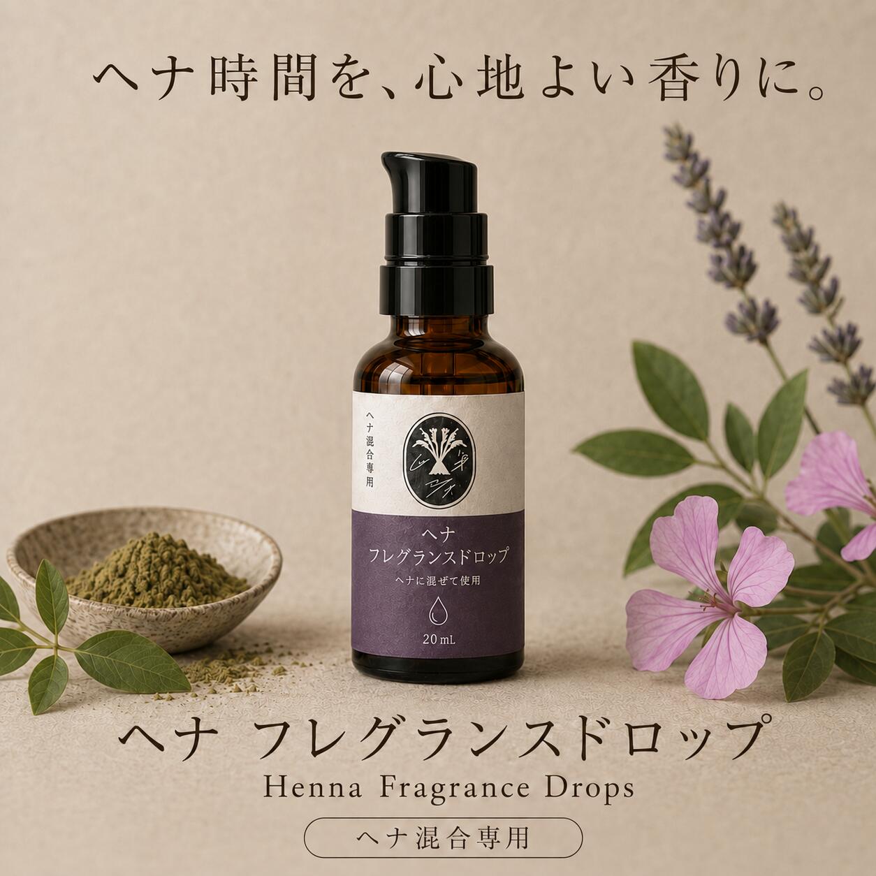 ヘナ用 フレグランスオイル ムギティオーガニクス ヘナ フレグランスドロップオイル 20mL／100mL 正規品 ヘナの香り対策 ラベンダー ゼラニウム 植物由来 アーユルヴェーダ ヘアオイル 頭皮ケア ヘナ混合用 むぎごころ