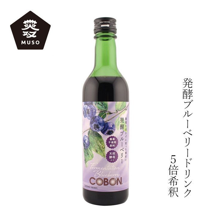 酵母飲料 ムソー 第一酵母 コーボン 発酵ブルーベリー 340ml 正規品 有機ブルーベリー オーガニック 植物エキス発酵飲料 ノンカフェイン 濃縮タイプ 天然酵母 ワイルドブルーベリー