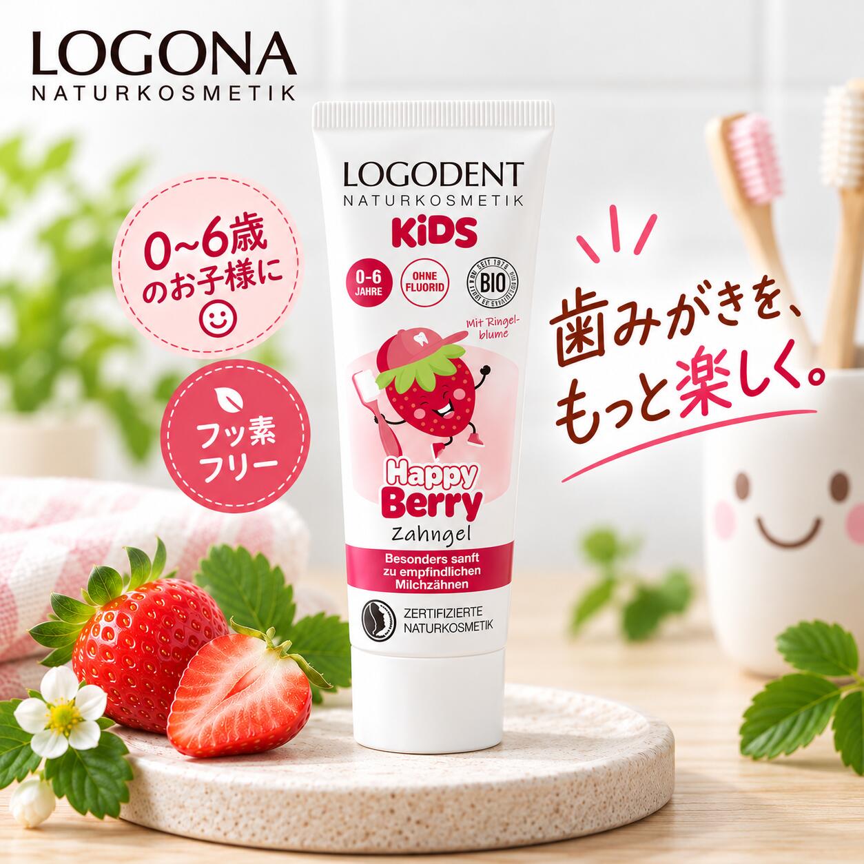 子ども用歯みがきジェル ロゴナ キッズ はみがきジェル ＜ハッピーベリー＞ 75ml 正規品 無添加 ストロベリー味 キッズ歯みがき キッズオーラルケア 乳歯ケア 子ども用ハミガキ フッ素フリー デンタルケア カレンデュラエキス ネイトゥルー認証 LOGONA