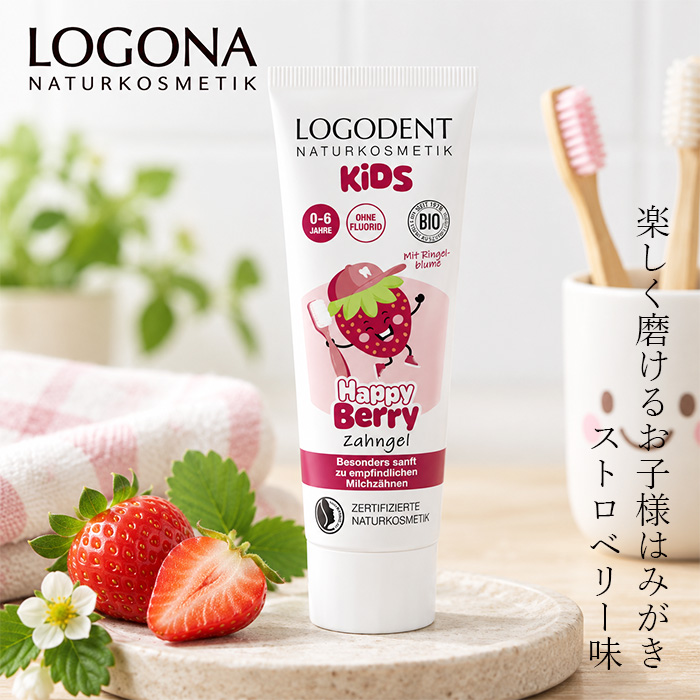 子ども用歯みがきジェル ロゴナ キッズ はみがきジェル ＜ハッピーベリー＞ 75ml 正規品 無添加 ストロベリー味 キッズ歯みがき キッズオーラルケア 乳歯ケア 子ども用ハミガキ フッ素フリー デンタルケア カレンデュラエキス ネイトゥルー認証 LOGONA