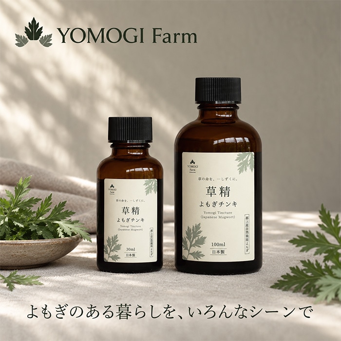チンキ よもぎファーム 草精・よもぎチンキ 30mL 100mL 正規品 国産 岐阜県郡上市産 よもぎ抽出液 国産蒸留酒 無添加 無香料 無着色 バスハーブ アロマストーン ルームスプレー 日本製 YOMOGI Farm