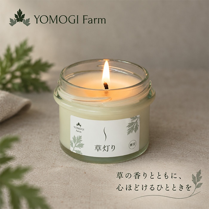 アロマキャンドル 草灯り・禅安・アロマキャンドル 70g 正規品 よもぎ ソイキャンドル 自然由来成分100％ 植物精油 白檀 ローズゼラニウム 癒し 香り おしゃれ リラックスタイム 瞑想 ヨガ プレゼント ギフト YOMOGI Farm
