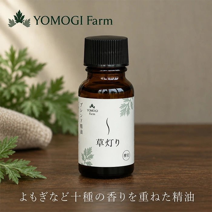 ブレンド精油 草灯り・禅安・ブレンド精油 10mL 正規品 よもぎ 自然由来成分100％ 植物精油 白檀 ローズゼラニウム アロマオイル ディフューザー アロマストーン 茶香炉 香り リラックスタイム 瞑想 ヨガ 日本製 YOMOGI Farm