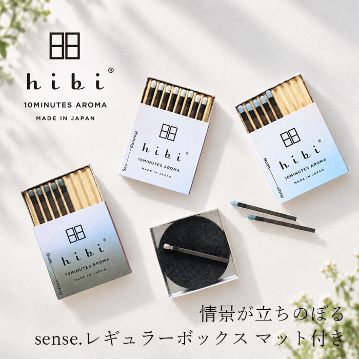 お香 hibi 10MINUTES AROMA hibi sense. レギュラーボックス 8本入り マット付き 正規品 無添加 天然 ナチュラル 神戸マッチ Sea River Forest 選べる3種 インセンス マッチ型お香 アロマ 天然系オイル リラックス ギフト 日本製 着火具不要