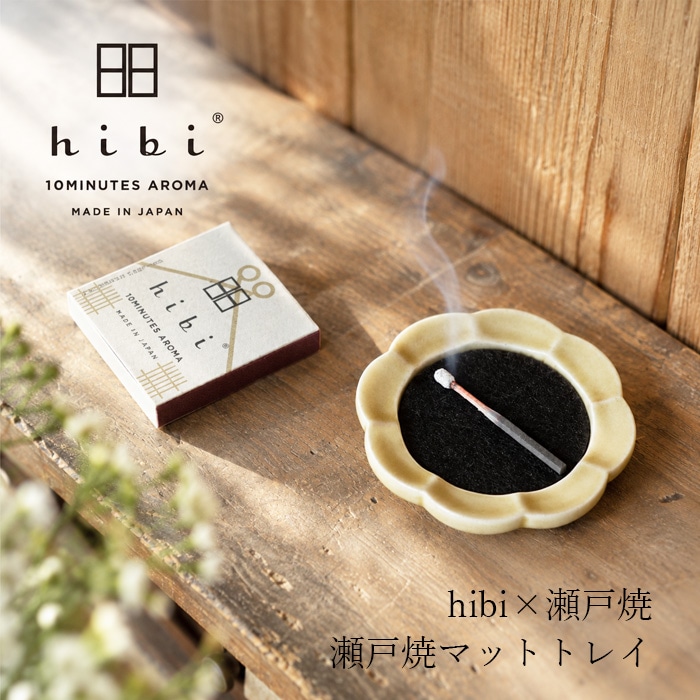 お香用トレイ hibi 10MINUTES AROMA 瀬戸焼マットトレイ 正規品 ナチュラル SOW 神戸マッチ お香トレイ 香皿 香立て お香皿 インセンスホルダー インセンストレイ 陶磁器 瀬戸焼 焼き物 黄瀬戸 織部 輪花 丸 ラウンド  日本製 ギフト プレゼント ヒビ