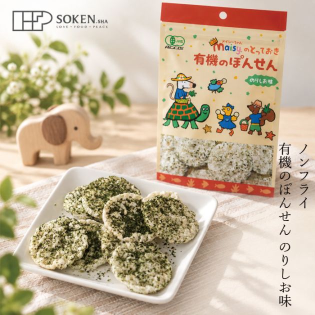 ポンせんべい 創健社  メイシーちゃん（ＴＭ）のとっておき 有機のぽんせん のりしお味 12g 正規品 保存料 無添加 有機JAS オーガニック 有機米 国産米 北海道産 ふっくりんこ 国産のり のり塩 沖縄の塩 ノンフライ 油不使用 無添加 米菓 おせんべい