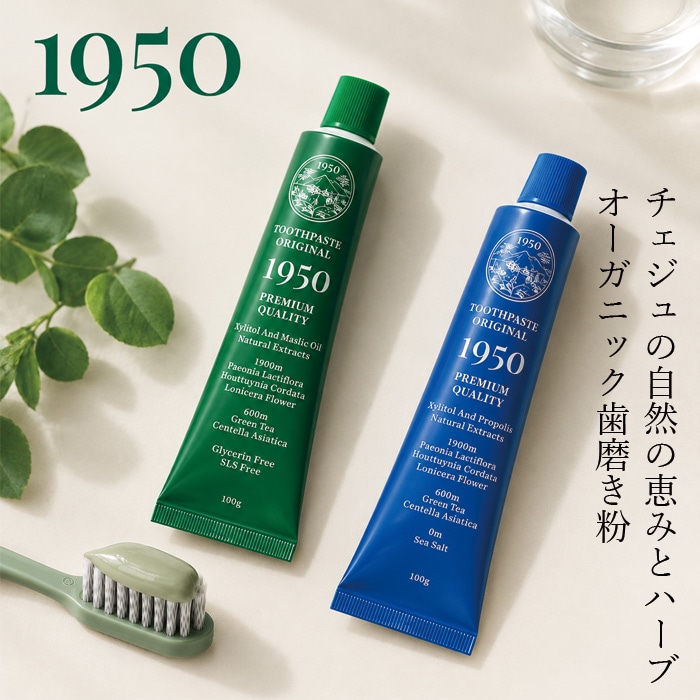 歯磨き粉 1950 トゥースペースト 100g 正規品 グリーン ブルー オリジナル ミネラルソルト ナチュラル 選べる2種 ヴィーガン 天然由来成分 植物由来 ハイドロキシアパタイト キシリトール マスティックオイル 海塩 ワン・ナイン・ファイブ・ゼロ 韓国