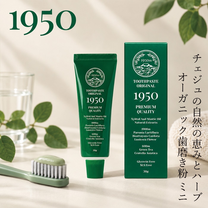 歯磨き粉 1950 オリジナルトゥースペースト グリーン 30g 正規品 ナチュラル ヴィーガン 天然由来成分 植物由来 天然由来成分100％ 植物エキス ハイドロキシアパタイト マスティック キシリトール 携帯用 ミニサイズ ワン・ナイン・ファイブ・ゼロ 韓国