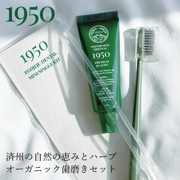 歯磨きセット 1950 トゥースペーストトラベルキット オリジナル