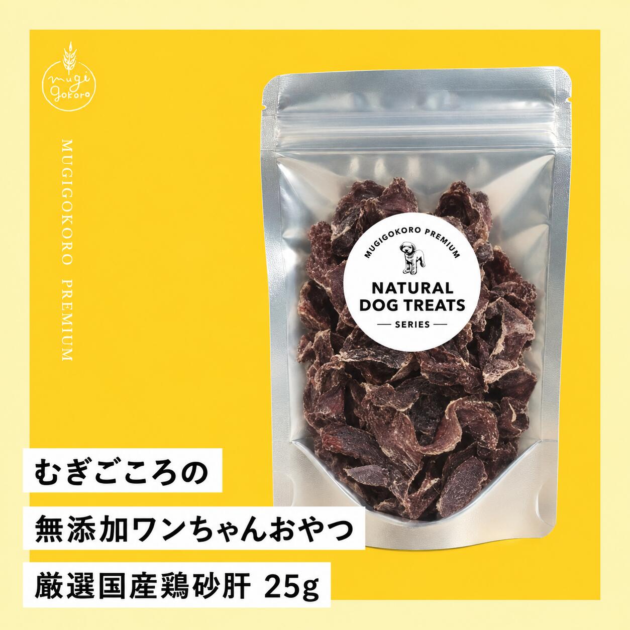 犬用おやつ むぎごころの無添加ワンちゃんおやつ 厳選国産鶏鶏砂肝 25g 無添加 オーガニック 正規品 天然 ナチュラル ノンケミカル 自然 ドッグフード 犬 猫 オヤツ