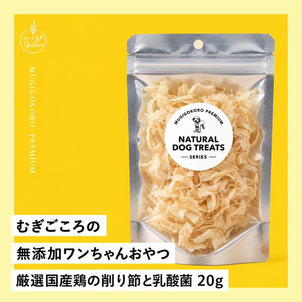 犬用おやつ むぎごころの無添加ワンちゃんおやつ 厳選国産鶏の削り節と乳酸菌 20g 無添加 オーガニック 正規品 天然 ナチュラル ノンケミカル 自然 ドッグフード 犬 猫 オヤツ