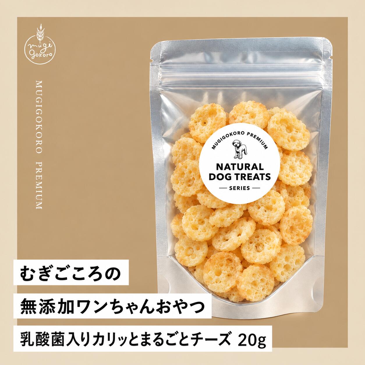 犬用おやつ むぎごころの無添加ワンちゃんおやつ 乳酸菌入りカリッとまるごとチーズ 20g 無添加 オーガニック 正規品 天然 ナチュラル ノンケミカル 自然 ドッグフード 犬 猫 オヤツ