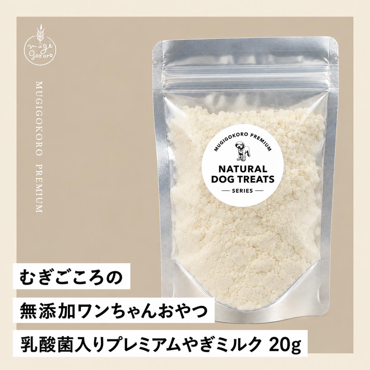 コピー犬用おやつ むぎごころの無添加ワンちゃんおやつ 乳酸菌入りプレミアムやぎミルク 20g 無添加 オーガニック 正規品 天然 ナチュラル ノンケミカル 自然 ドッグフード 犬 猫 オヤツ