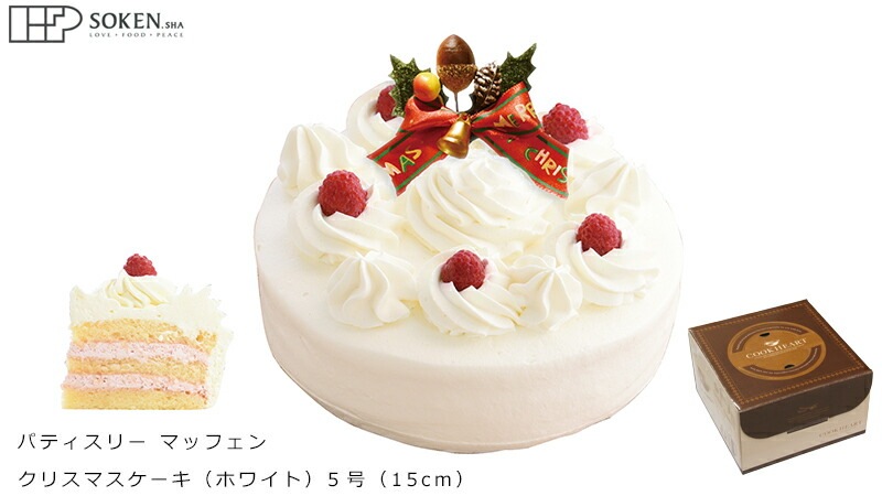 クリスマスケーキ 創健社  パティスリー マッフェン ホワイト 5号 正規品 国内産 保存料 無添加 オーガニック    香料 着色料 ケーキ 有機認証牛乳