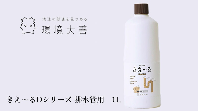 排水管 消臭 抗菌ヌメリ予防 無添加 きえーる Dシリーズ 排水管用 ボトル 1L ニオイ ナチュラル ノンケミカル 自然 天然 消臭 抗菌 排水口 台所 お風呂
