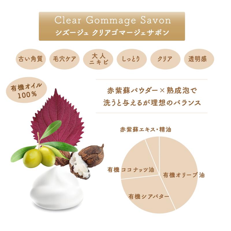 洗顔 石鹸 無添加 シズージュ クリアゴマージェサボン 95g SHIZOOJU オーガニック 正規品 石けん シソ 天然 ナチュラル ノンケミカル 自然 ニキビ ニキビ跡 消し