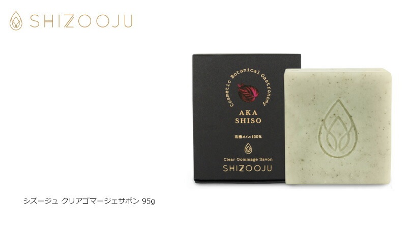 洗顔 石鹸 無添加 シズージュ クリアゴマージェサボン 95g SHIZOOJU オーガニック 正規品 石けん シソ 天然 ナチュラル ノンケミカル 自然 ニキビ ニキビ跡 消し