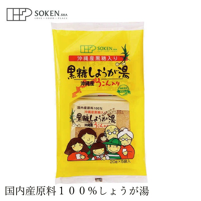 生姜湯 創健社 沖縄産うこん入り黒糖しょうが湯 100g（20g×5袋） 正規品 国内産   保存料 無添加