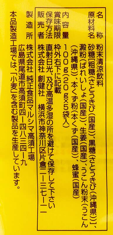 生姜湯 創健社 沖縄産うこん入り黒糖しょうが湯 100g（20g×5袋） 正規品 国内産   保存料 無添加