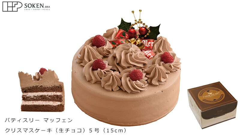 クリスマスケーキ 創健社  パティスリー マッフェン 生チョコ 5号 正規品 国内産 保存料 無添加 オーガニック    香料 着色料 ケーキ 有機認証牛乳