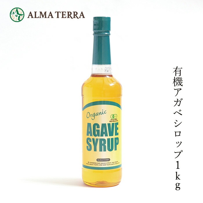 シロップ 有機 アルマテラ 有機アガベシロップ 1kg オーガニック 保存料 無添加 正規品 食用シロップ 食品 低GI ダイエット