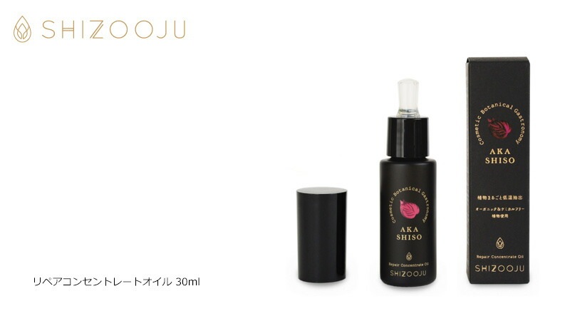 美容 オイル 無添加 シズージュ リペアコンセントレートオイル 30ml SHIZOOJU オーガニック 正規品 シソ 天然 ナチュラル ノンケミカル 自然