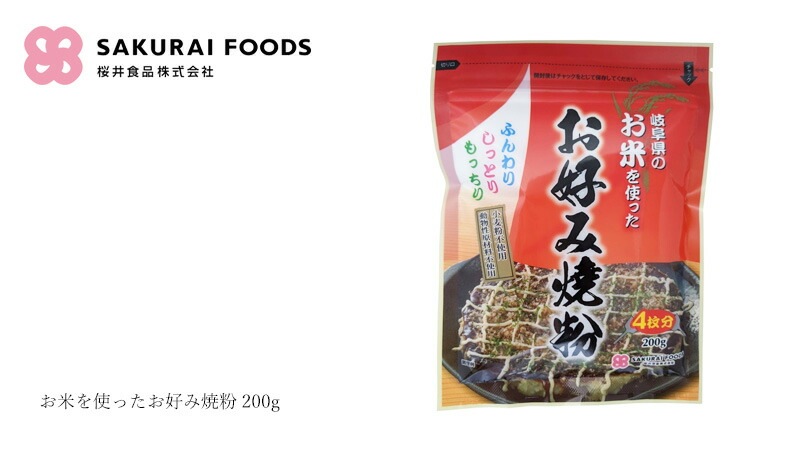 米粉お好み焼粉 桜井食品 お米を使ったお好み焼粉 200g 正規品 国内産   岐阜県産米 有機ひよこ豆粉 馬鈴薯でん粉 小麦粉不使用 ベーキングパウダー不使用 動物性原料不使用